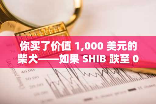 你买了价值 1,000 美元的柴犬——如果 SHIB 跌至 0.0007 美元，它的价值可能如下