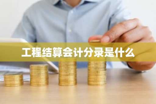 工程结算会计分录是什么