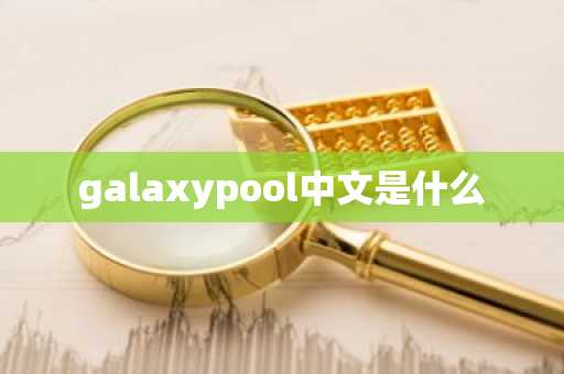 galaxypool中文是什么