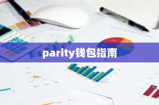 parity钱包指南