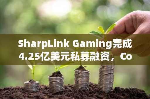 SharpLink Gaming完成4.25亿美元私募融资，Consensys领投