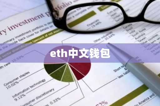 eth中文钱包