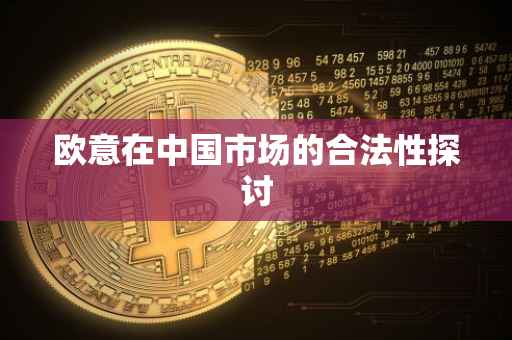 欧意在中国市场的合法性探讨
