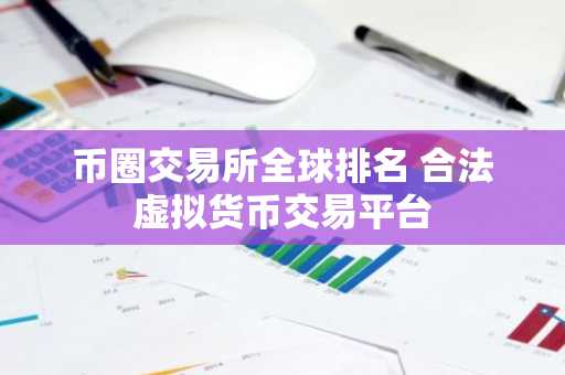 币圈交易所全球排名 合法虚拟货币交易平台