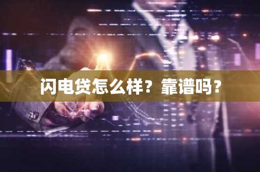闪电贷怎么样？靠谱吗？