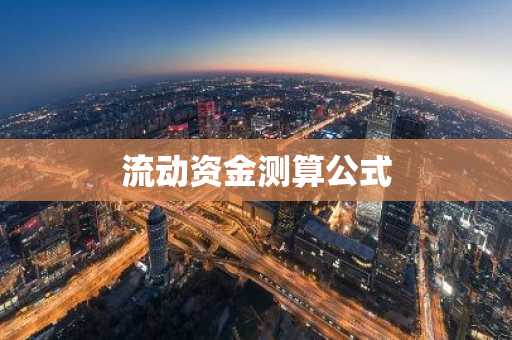 流动资金测算公式