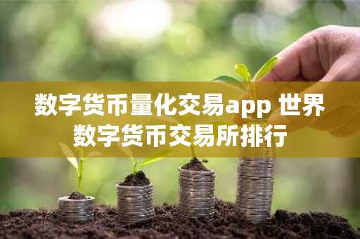 数字货币量化交易app 世界数字货币交易所排行