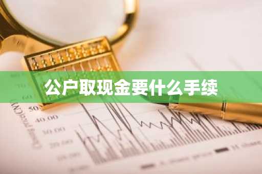 公户取现金要什么手续