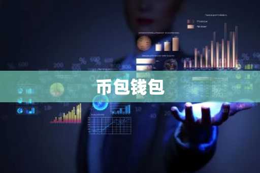 币包钱包