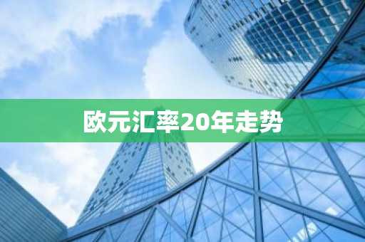 欧元汇率20年走势