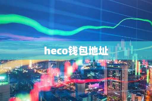 heco钱包地址