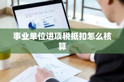 事业单位进项税抵扣怎么核算