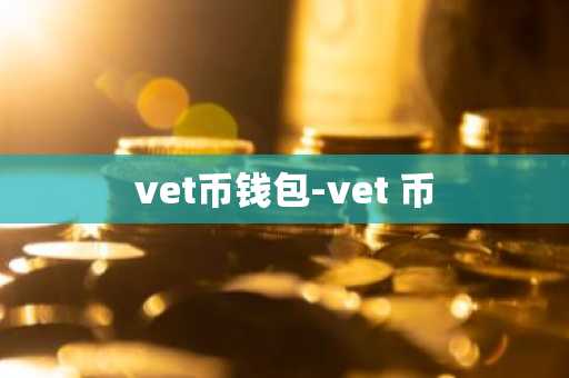 vet币钱包-vet 币