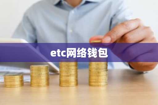 etc网络钱包