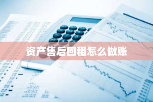 资产售后回租怎么做账