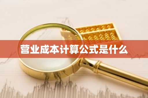 营业成本计算公式是什么