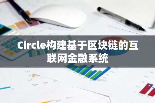Circle构建基于区块链的互联网金融系统