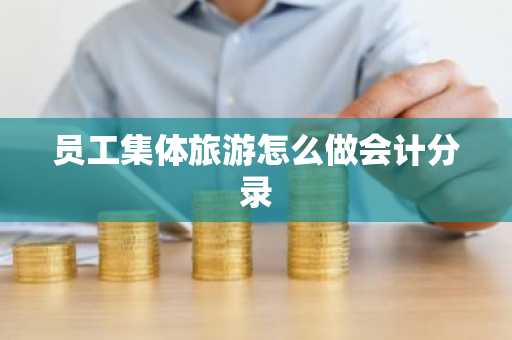员工集体旅游怎么做会计分录