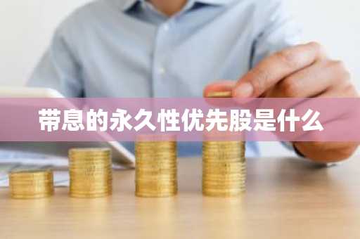 带息的永久性优先股是什么