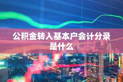 公积金转入基本户会计分录是什么