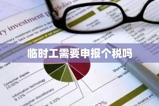 临时工需要申报个税吗
