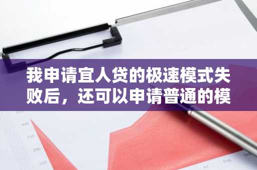 我申请宜人贷的极速模式失败后，还可以申请普通的模式吗？