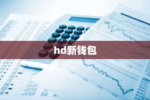 hd新钱包