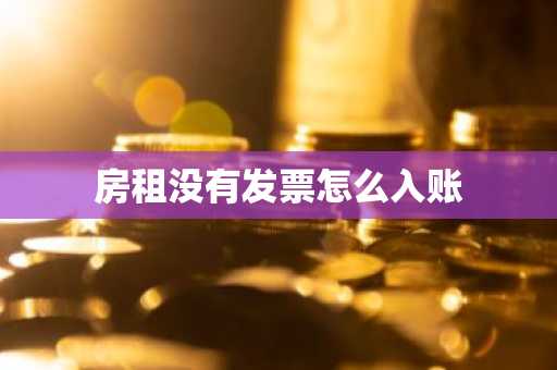房租没有发票怎么入账