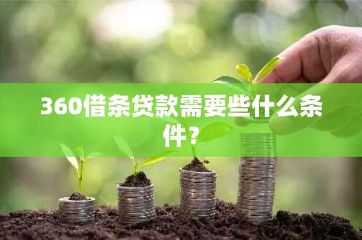 360借条贷款需要些什么条件？