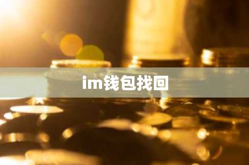 im钱包找回