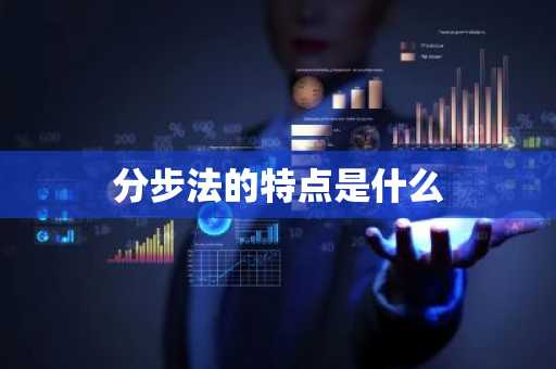 分步法的特点是什么