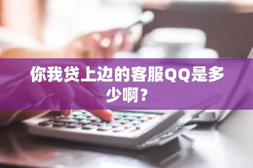 你我贷上边的客服QQ是多少啊？