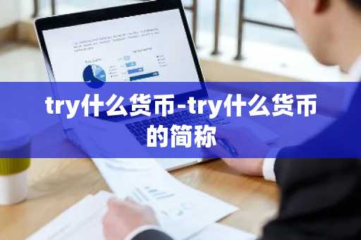 try什么货币-try什么货币的简称