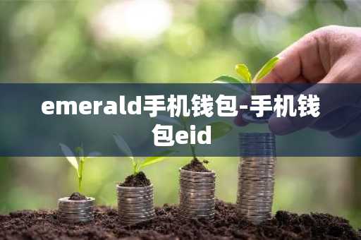 emerald手机钱包-手机钱包eid