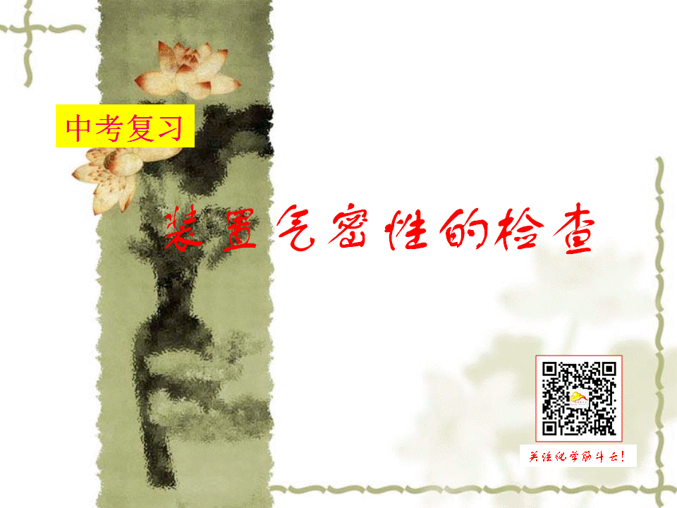 检查装置气密性的方法（检查装置气密性的方法初中）