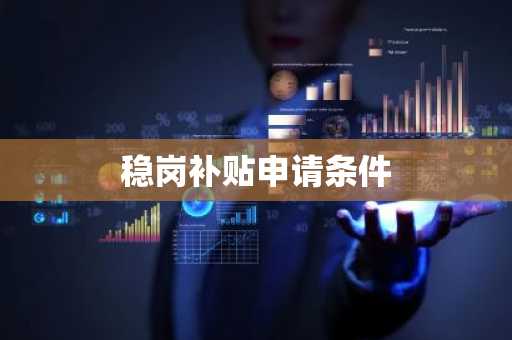 稳岗补贴申请条件