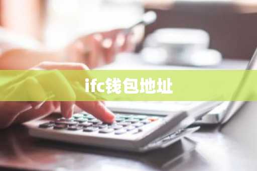 ifc钱包地址