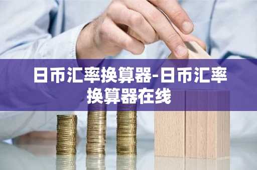 日币汇率换算器-日币汇率换算器在线