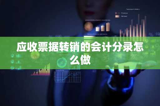 应收票据转销的会计分录怎么做