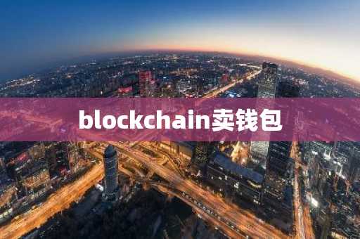 blockchain卖钱包