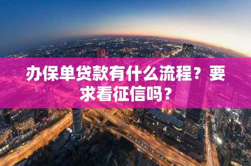 办保单贷款有什么流程？要求看征信吗？