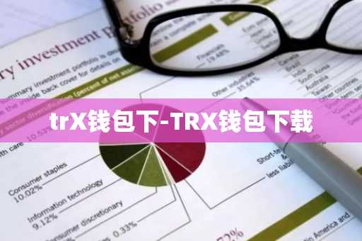 trX钱包下-TRX钱包下载