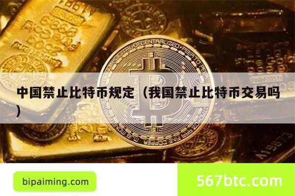 中国禁止比特币规定（我国禁止比特币交易吗）