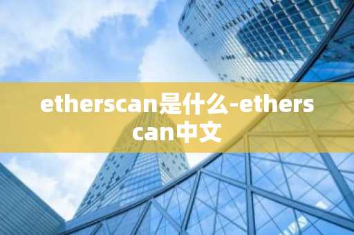 etherscan是什么-etherscan中文