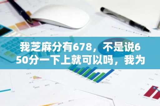 我芝麻分有678，不是说650分一下上就可以吗，我为什么申请不了招联好期贷？