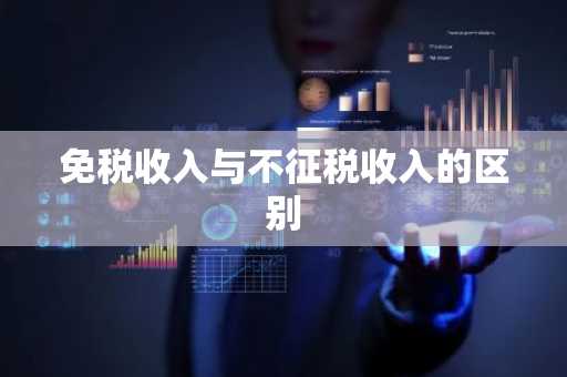 免税收入与不征税收入的区别
