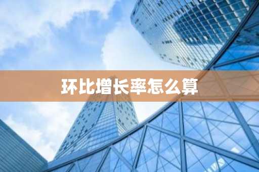 环比增长率怎么算