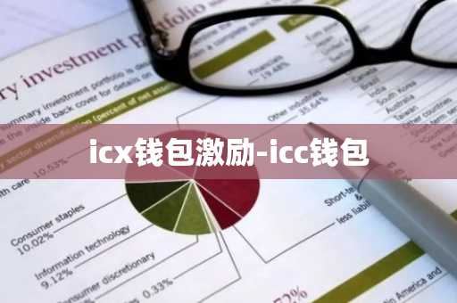icx钱包激励-icc钱包