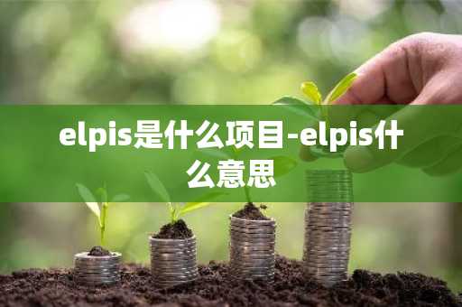 elpis是什么项目-elpis什么意思