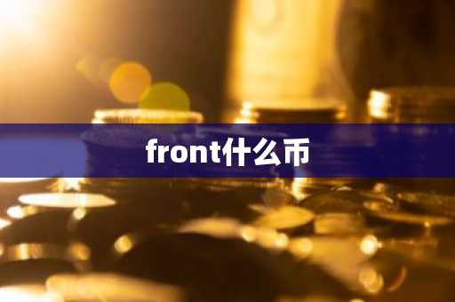 front什么币